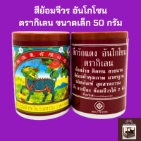 ราคา สีย้อมจีวรอันโกโซน ตรากิเลน สำหรับย้อม ผ้าฝ้าย มัสลิน ผ้าซัลฟลอไรท์ ป่าน ผ้าไตร จีวร งานทอดกฐิน ถวายสังฆทาน ขนาด 50 กรัม (22052404760)