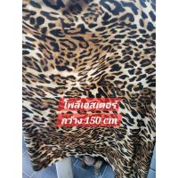 ราคา ผ้าคอตตอน ทีซี ลายเสือ สุดสาคร ฤาษี เสือโคร่ง เสือดาว หน้ากว้าง 110 115cm (22092081483)