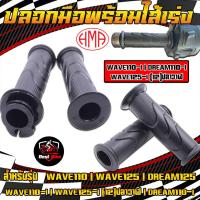 ราคา ปลอกมือพร้อมไส้เร่งWAVE110 I WAVE110 WAVE125 DREAM125 แบรนด์ HMA Brand ปลอกมือพร้อมไส้เร่งเวฟ110ไอ เวฟ110 เวฟ125 ดรีม125 (21960537854)