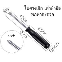 ราคา ไขควงPhilips ไขควง เล็ก 4 แฉก ขนาดเล็กเท่าฝ่ามือ น้ำหนักเบา พกพาสะดวก Phillips Extra Heavy Duty Screwdrivers (16091537936)