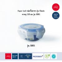 ราคา Superlock กล่องใส่อาหาร Classic Series 110 ML 5001 (21922183839)