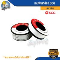 ราคา เทปพันเกลียว ตราช้าง (20053910337)