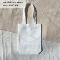 ราคา พร้อมส่ง กระเป๋าผ้าราคาส่ง ผ้าดิบหนา เอาไปสกรีน เพ้นท์ พิมพ์ลายซับลิเมชั่น ถุงผ้าดิบ ถือได้ สะพายไหล่ได้ (20528530189)