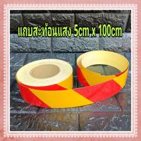 ราคา แถบสติ๊กเกอร์สะท้อนแสง ขนาด 5cm x 100cm ลายเฉียง เหลือง แดง มีกาวในตัว ใช้ติดสะท้อนเตือน (13579527190)