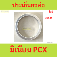 ราคา ประเก็นคอท่อ มิเนียม PCX ประเก็นคอท่อ มิเนียม PCX (21694825708)