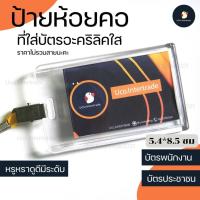 ราคา ป้ายชื่อ ป้ายห้อยคอ ป้ายบัตรพนักงาน ซองใส่บัตร ได้ 3 แผ่น แนวตั้ง ขนาด 5 4x8 5 ซม อะคริลิคแท้ ใสกิ้ง แบบสไลด์ จัดเก็บง่าย เก๋ๆ (21993572892)