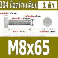 ราคา น็อต สกรู หัว 6 เหลี่ยม โบลท์ สแตนเลส 304 เกลียวมิล ตลอด หยาบ M8 Hexagon Head Screw Bolt Full Thread SUS304 M8 (16431121631)