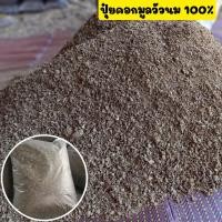 ราคา ปุ๋ยคอกบดละเอียด วัวนม ใช้เป็นปุ๋ยต้นไม้ได้ทุกชนิด (9760984276)