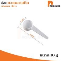 ราคา ถูกที่สุด PACKING DD ช้อนตวง ช้อนพลาสติก 1 2 3 5 10 15กรัม ขายแยกชิ้น XG5 ตวงอาหารเสริม ตวงนมผง ช้อนตวงพลาสติก (20519147058)