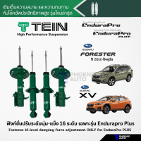 ราคา TEIN Endurapro Endurapro Plus โช้คอัพรถ Subaru XV Forester ปี 2012 ปัจจุบัน ปรับความนุ่มได้ 16 ระดับ (14028743299)