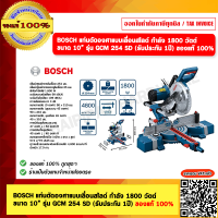 ราคา BOSCH แท่นตัดองศาแบบเลื่อนสไลด์ กำลัง 1800 วัตต์ ขนาด 10 รุ่น GCM 254 SD รับประกัน 1ปี ของแท้ 100 (21961158581)