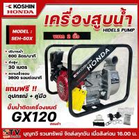 ราคา เครื่องสูบน้ำHonda ปั๊มน้ำติดเครื่องยนต์ฮอนด้า รุ่น SEH 50X GX120T3 SEH 80X GX160 ขนาดท่อส่ง 3 นิ้ว ปั๊มน้ำKoshin ติดเครื่องยน์Honda JAPAN เครื่องสูบHonda 2 3นิ้ว (21967654391)