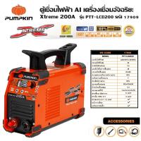 ราคา PUMPKIN ตู้เชื่อมไฟฟ้า AI เครื่องเชื่อมอัจฉริยะ Xtreme 200A รุ่น PTT LCD200 รหัส 17909 ตู้เชื่อม DIGITAL กระแสไฟเชื่อม 200 แอมป์ (21899438972)