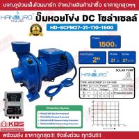 ราคา ปั้มหอยโข่งโซล่าเซลล์ HANDURO DC 750w 1100w 1500w 2 นิ้ว 3 นิ้วหอยโข่งDC ปั๊มน้ำหอยโข่ง ปั๊มมอเตอร์ บัสเลส ปั๊มโซล่าเซลล์ ปั๊มหอยโข่งโซล่าเซลล์ รับประกัน 1 ปี พร้อมส่ง ราคาถูกสุด (21650591159)