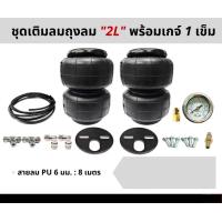ราคา ชุดเซ็ทเติมลมตามปั๊ม 2L 1ชุด เติมลม ถุงลม ถุงลมรถยนต์ ถุงลมรถตู้ ถุงลมรถกระบะ ถุงลมรถเก๋ง ถุงลมรถบรรทุก ถุงลมกันกระแทก อุปกรณ์ครบเซ็ท (11479637627)