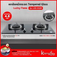 ราคา LUCKY FLAME เตาแบบฝัง รุ่น LGS 932N 2 หัวเตา หน้ากระจกนิรภัย (17192925766)