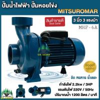 ราคา ปั๊มน้ำไฟฟ้า ปั๊มหอยโข่ง เน้นปริมาณน้ำเยอะ ปั๊มน้ำ MITSUROMAR 3 นิ้ว 3 แรงม้า สีเหลือง 220V MITSUROMAR 3 นิ้ว 3 HP สีน้ำเงิน 220V ส่งฟรี เก็บเงินปลายทาง (9931429412)