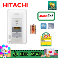 ราคา HITACHI HES 45VD เครื่องทำน้ำอุ่นแบบดิจิตอล 4500 วัตต์ ระบบความปลอดภัย 15 จุด รุ่น HES 45VD สีขาว (937450819)