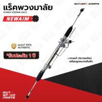 ราคา NEW AIM แร็คพวงมาลัยเพาเวอร์ TOYOTA VIGO INNOVA FORTUNER 05 11 1KD 2KD 2TR 2WD 4WD ยกสูง รับประกัน 1 ปี RTN02 RTN03 (21342492994)