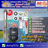 ราคา ราคาแนะนำ MTEC DC Solar Submersible Pump 750W 48V 40 120V ปั๊มน้ำบาดาล บัสเลส โซล่าเซลล์ รุ่น 4GX750 5 75 9 พร้อมกล่องคอนโทรล (17033587014)