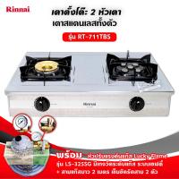 ราคา ส่งฟรี เตาแก๊สรินไน รุ่น RT 711TBS สเตนเลสทั้งตัว หัวเตาทองเหลืองและเทอร์โบ เลือกชนิดหัวปรับได้ (12712231459)