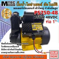 ราคา MTEC ปั๊มน้ำอัตโนมัติ โซล่าเซลล์ รุ่น PS750 48 750W 48V บัสเลสแท้ 100 ท่อ 1 นิ้ว (18226987052)
