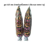 ราคา บายศรีพญานาคแบบต้นมีความสูง 3 ระดับ มี สูง 75 ซม 100 ซม และ 125 ซม (21455646077)