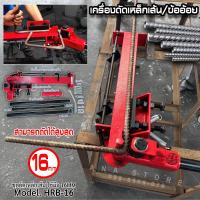 ราคา เครื่องดัดเหล็กเส้น ดัดเหล็กข้ออ้อย 16mm HRB 16 OKURA (21505450157)