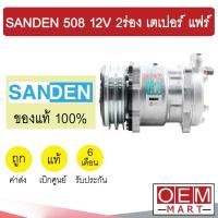 ราคา คอมแอร์ แท้ ซันเด้น 508 12โวลต์ 2ร่อง หัวเตเปอร์ แฟร์ คอมเพรสเซอร์ คอม แอร์รถยนต์ SANDEN SD 508 12V FLARE 6692 388 (10592725137)