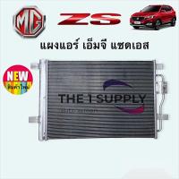 ราคา แผงแอร์ MG ZS คอยล์ร้อน เอ็มจี แซดเอส รังผึ้งแอร์ แผงรังผึ้ง แผงคอยล์ร้อน (12513739460)