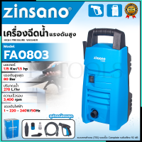 ราคา ZINSANO เครื่องฉีดน้ำทำความสะอาด รุ่น FA0803 NEW ล้างรถ ล้างพื้น (19737433070)