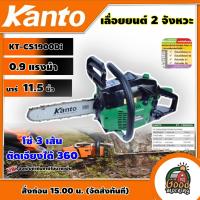 ราคา KANTO เลื่อยยนต์ 2 จังหวะ รุ่น KT CS1900Di 0 9 แรงม้า บาร์ 11 5 นิ้ว โซ่ 3 เส้น เลื่อยโซ่ ตัดเอียงได้ 360 องศา เลื่อย เค้นโต้ (13563025863)