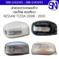 ราคา ฝาครอบกระจกมองข้างครอบกระจกมองข้าง LR NISSAN TIIDA 2008 2010 ของเทียบ ของใหม่ โรงงาน (21539231918)