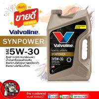 ราคา น้ำมันเครื่องเบนซิน Valvoline Syn Power 5W 30 วาโวลีน ซินพาวเวอร์ 5W 30 น้ำมันเครื่องยนต์เบนซิน สังเคราะห์แท้ เลือกขนาด 4 1L 4L 1L (21813851310)