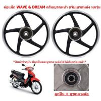 ราคา คู่ ล้อเเม็กWAVE DREAM ดรัมหน้า ดรัมหลัง ทุกรุ่น 5ก้านลายเดิม ขอบ17 ล้อเเม็กดรีม หน้าดั้ม หลังดั้ม (21885656044)