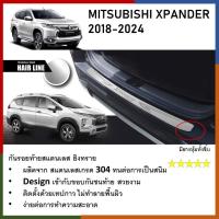 ราคา กันรอยท้าย สแตนเลสยิงทราย MITSUBISHI Xpander 2020 cross Rear bumper ของแต่ง ชุดแต่ง ชุดตกแต่งรถยนต์ (21420579063)