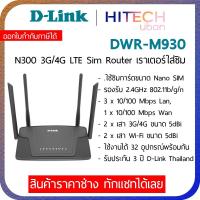 ราคา D Link DWR M930 Wireless N300 4G LTE Router M930 เราเตอร์ใส่ซิม Sim ทุกเครือข่าย AIS True Dtac Cat Tot HITECH (22097734126)