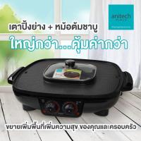 ราคา ANITECH SGR2201 เตาไฟฟ้า เตาปิ้งย่างไฟฟ้า ขนาดใหญ่ 2200วัตต์ ปิ้ง ย่าง ชาบู สุกี้ หมูกะทะ เตาย่างและหม้อต้ม (11504835299)