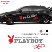 ราคา สติ๊กเกอร์ สติ๊กเกอร์ติดรถ สติ๊กเกอร์ซิ่ง สติ๊กเกอร์ติดรถยนต์ สติ๊กเกอร์แต่งรถ แต่งรถ ติดข้างรถ เพลย์บอย Playboy Sticker (8779310379)