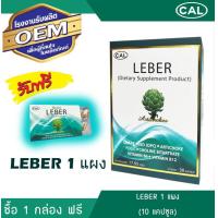 ราคา CAL Leber Dietary ลีเบอร์ 1 กล่อง แถมฟรี แผงอาหารเสริม 1 แผง 10 แคปซูล (9340380)