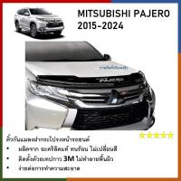 ราคา คิ้วกันแมลงรถยนต์ ดักแมลงสีชา สีชา MITSUBISHI PAJERO 2015 2016 2017 2018 2019 2020 2021 2023 2024 อะคริลิค 100 (21406343747)