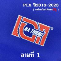 ราคา เบาะเอกนาทอง สำหรับ PCX2018 2023 และ PCX2014 2017 ทรงปาดทรงกลาง หัวต่ำหัวสูง เบาะปาดPCX เย็บตะเข็บด้ายแดงคู่ ติดริบบิ้น และสกีลข้าง เบาะเอกPCX 160 (8893513010)
