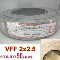 ราคา สายไฟอ่อน VFF ขนาด 2x2 5 ทองแดงแท้ ยาว 90เมตร สายอ่อนเบอร์2 5 สายอ่อนแกนคู่ ยี่ห้อ เพาเวอร์บางกอก (18608422165)