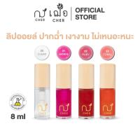 ราคา CHER Glow Nourishing Lip Oil เฌอ โกลว์ นอริชชิ่ง ลิป ออยล์ช่วยให้ริมฝีปากฉ่ำ และอวบอิ่มเพิ่มความเงางาม (22092298820)