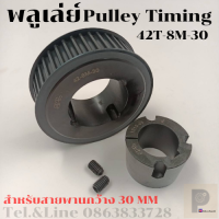 ราคา 42 ฟัน 8M สำหรับสายพานกว้าง 30 มิล มูเลย์ มู่เลย์ พลูเล่ย์ Pulley timing (9374204557)