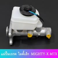 ราคา แม่ปั๊มเบรคไมตี้X อลูมิเนียม แม่ปั๊มเบรคMTX แม่ปั๊มเบรค ไมตี้X for MTX LN106 MIGHTYX MIGHTY (21956935351)