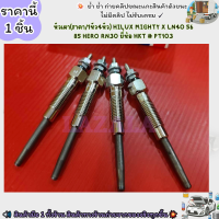 ราคา หัวเผา ราคา 1หัว4หัว HILUX MIGHTY X LN40 56 85 HERO RN30 ยี่ห้อ HKT PT103 เลือกสินค้าด้านล่าง (21435019202)