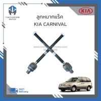 ราคา ลูกหมากแร็ค KIA CARNIVAL เครื่องยนต์เบนซิน V6 L R ซ้าย ขวา 0K55232270A ราคา คู่ (19543450546)