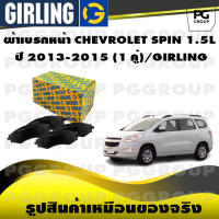 ราคา ผ้าเบรกหน้า CHEVROLET SPIN 1 5L ปี 2013 2015 1 คู่ GIRLING (14646611236)
