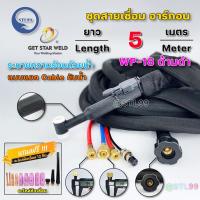ราคา GSW สายเชื่อม อาร์กอน WP 18 ด้ามสีดำ ระบายความร้อน ด้วยน้ำ ระบบน้ำวน เลือกความยาวได้ 5เมตร 8เมตร งานเชื่อมอลูมิเนียม (21548288661)